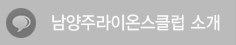 남양주라이온스클럽 소개