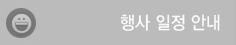 행사일정 안내