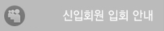 신입회원 입회안내