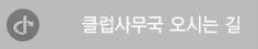 클럽사무국 오시는길