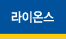 라이온스