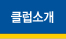 클럽소개