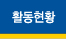 활동현황