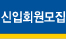 신입회원모집