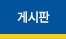 커뮤니티